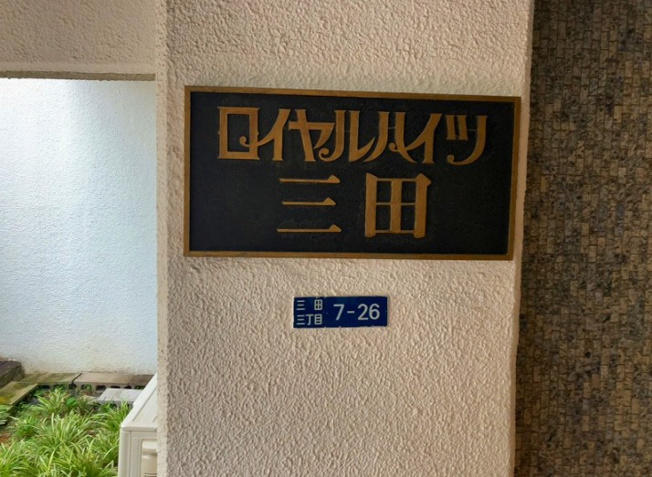 【その他】 | ロイヤルハイツ三田