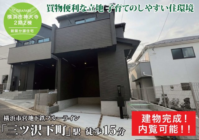 【横浜市神奈川区神大寺1丁目4-11全2棟新築戸建て】★仲介手数料無料★（南神大寺小学校・松本中学校）の外観