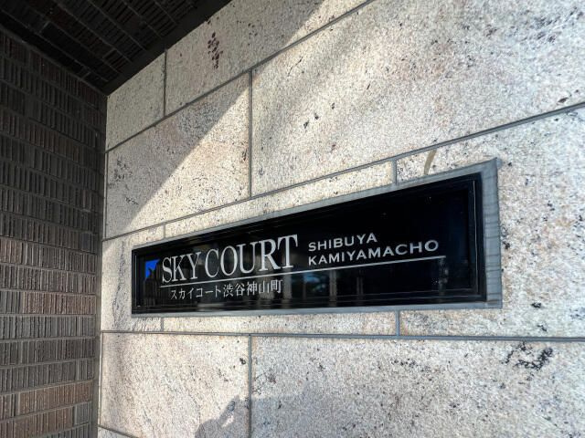 スカイコート渋谷神山町のその他