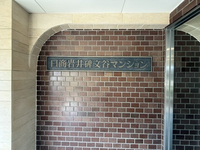 【その他共用部分】 |  日商岩井碑文谷マンション