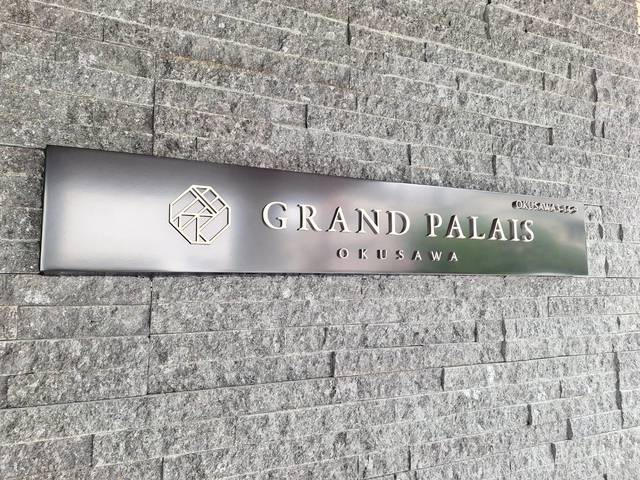 ＧＲＡＮＤ　ＰＡＬＡＩＳ　ＯＫＵＳＡＷＡの周辺