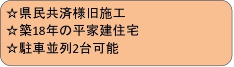 中古戸建　熊谷市上江袋908（期間限定現況販売）の構造・工法・仕様