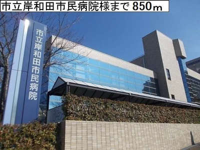【周辺】 | フリーデ　セントラル　パーク | 市立岸和田市民病院様まで850m