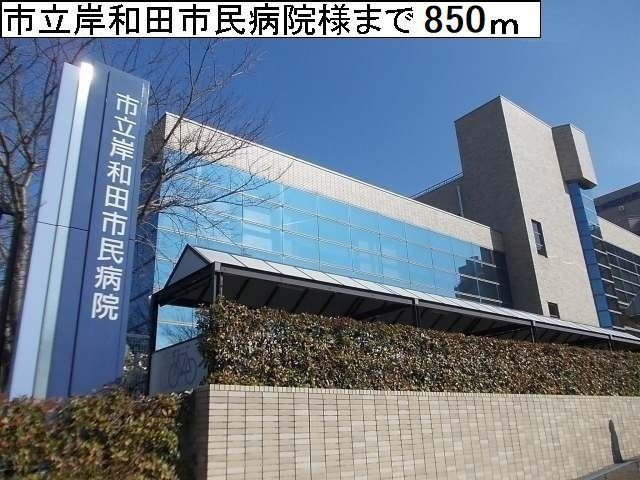 【周辺】 | フリーデ　セントラル　パーク | 市立岸和田市民病院様まで850m