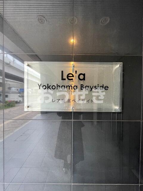 Ｌｅ’ａ横濱ベイサイドのエントランス