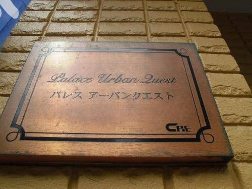 パレス・アーバンクエストの外観