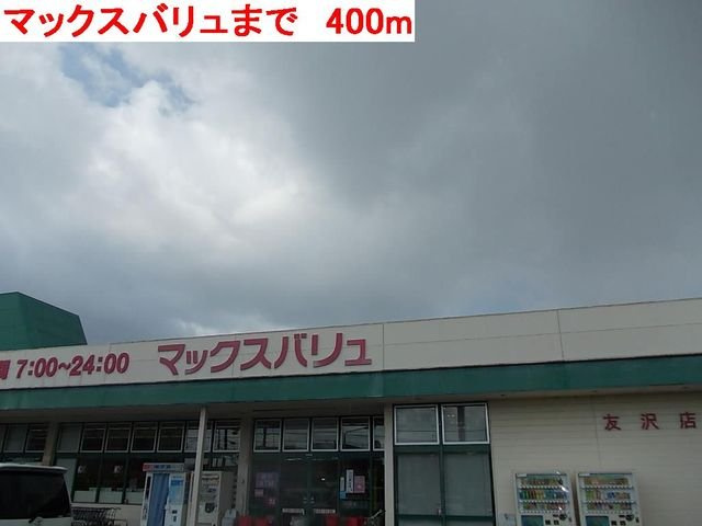 グラディートⅡの周辺|マックスバリュまで400m