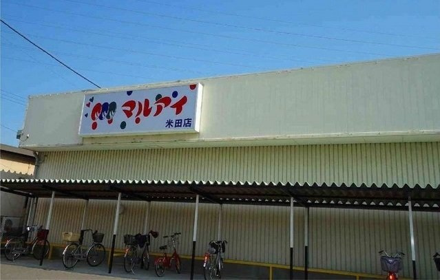 ＤＫ　ＳＥＬＥＣＴ　宝殿　Ⅱの周辺|マルアイ　米田店まで1500m