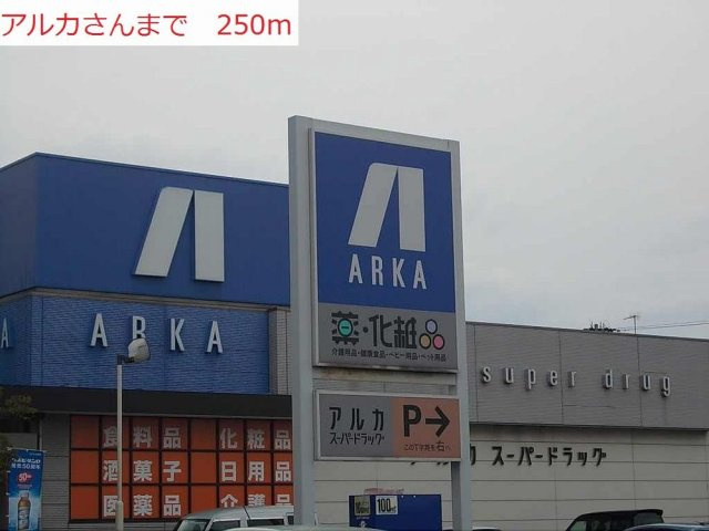 シーライトの周辺|アルカまで250m