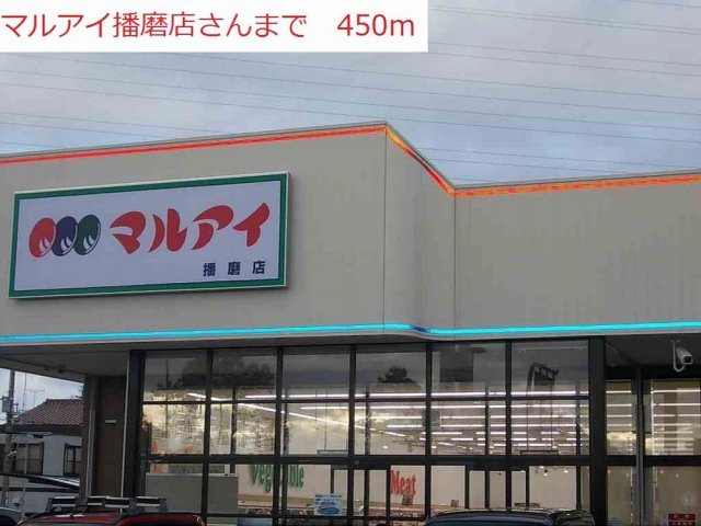 シーライトの周辺|マルアイ播磨店まで450m