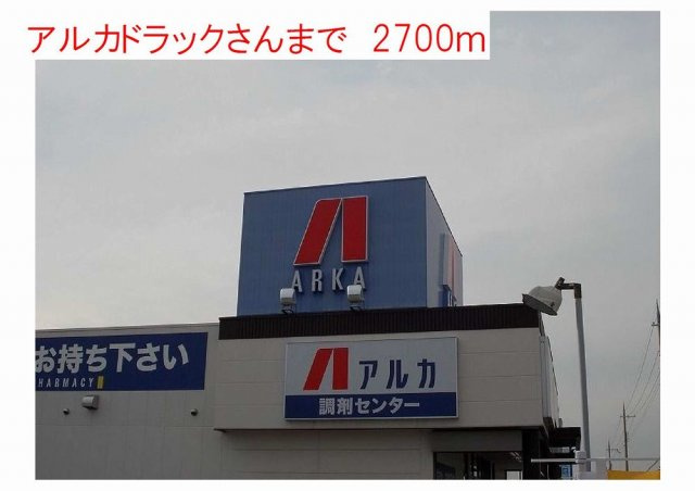 フリッシュ　リヒトⅡの周辺|アルカドラックスまで2700m