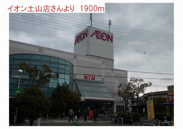 フリッシュ　リヒトⅡの周辺|イオン土山店まで1900m