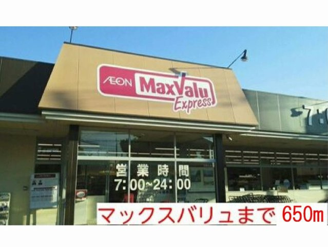 アメニティコーポの周辺|マックスバリュまで650m