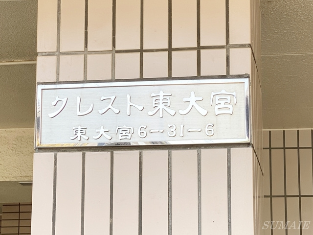 クレスト東大宮の周辺|ランドマーク！
