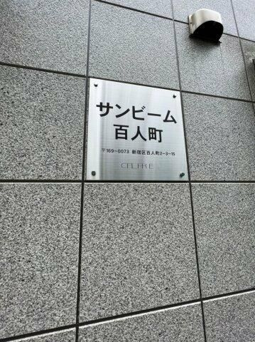 サンビーム百人町のその他