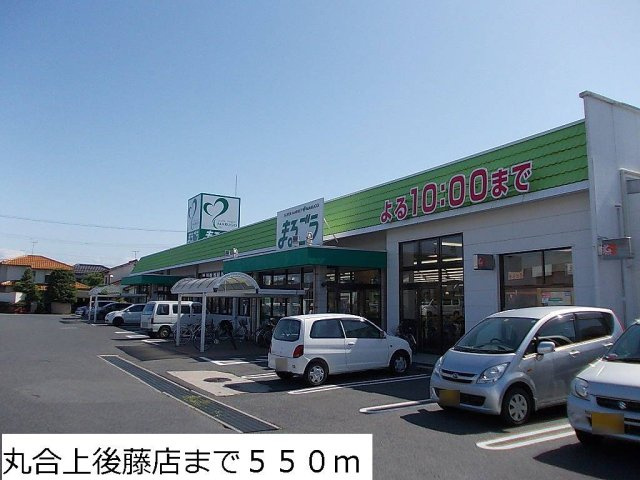 プラシードⅡの周辺|丸合上後藤店まで550m