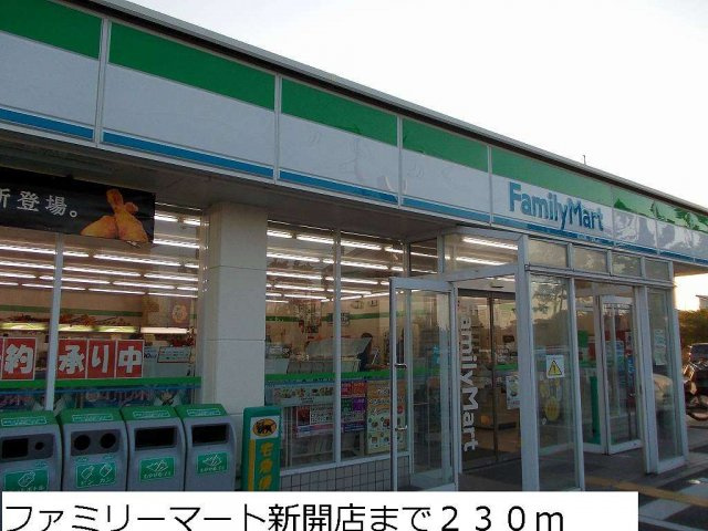 フレージュ　コルソ　Ｂの周辺|ファミリーマート新開店まで230m