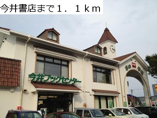 フレージュ　コルソ　Ｂの周辺|今井書店まで1100m