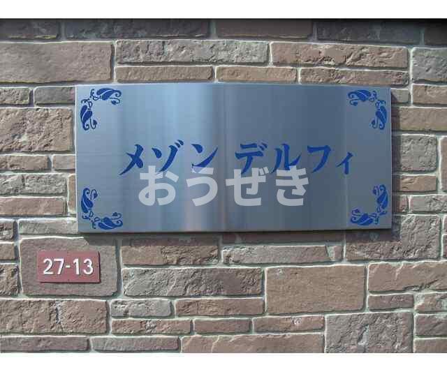 メゾン・デルフィのその他