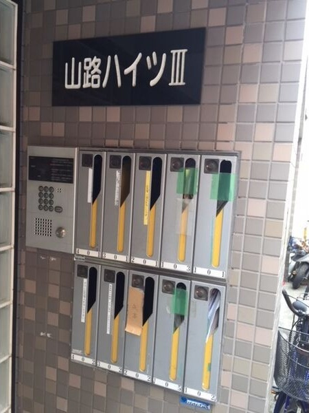 山路ハイツIIIのその他共用部分