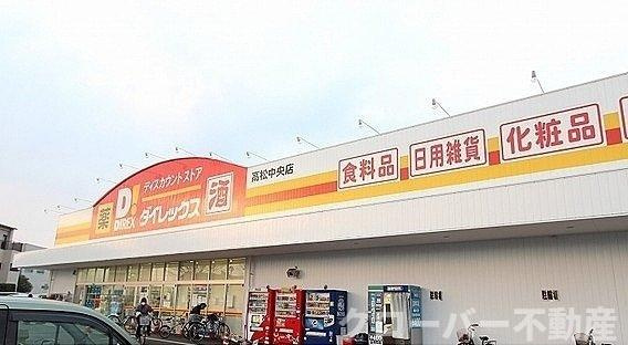 ラ・フォーレⅧの周辺|ダイレックス高松中央店さんまで400m