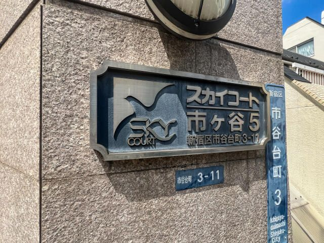 スカイコート市ヶ谷第５のその他