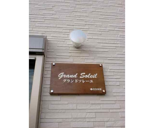 グランド　ソレーユのその他
