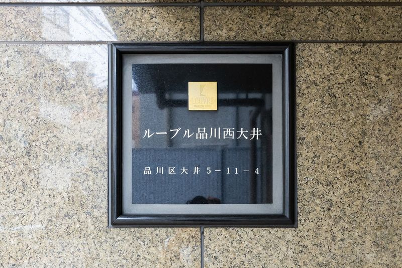 ルーブル品川西大井のセキュリティ