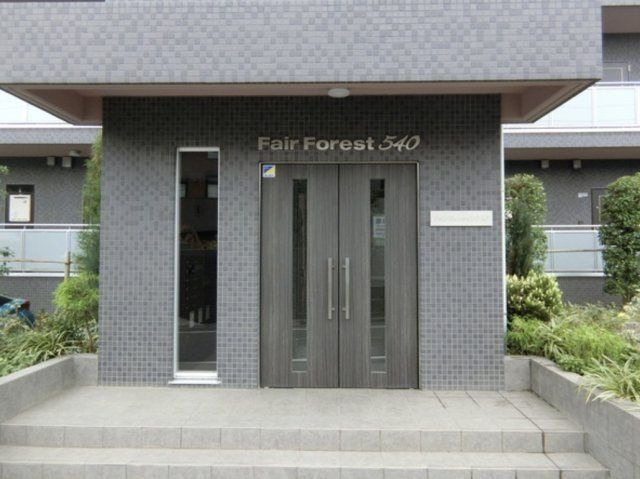 フェアフォレスト５４０のエントランス