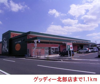 【周辺】 | シャルム中野Ａ | グッディー北部店まで1100m
