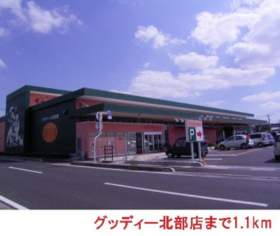 【周辺】 | シャルム中野Ａ | グッディー北部店まで1100m