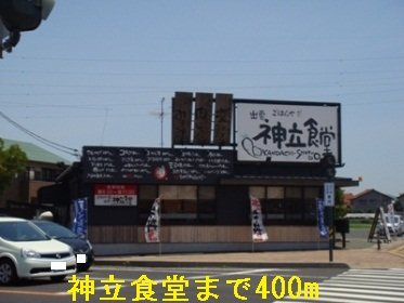 【周辺】 | シャルム中野Ａ | 神立食堂まで400m