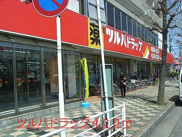 インサイド　レターの周辺|ツルハドラッグまで400m