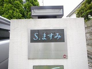 エスますみのその他
