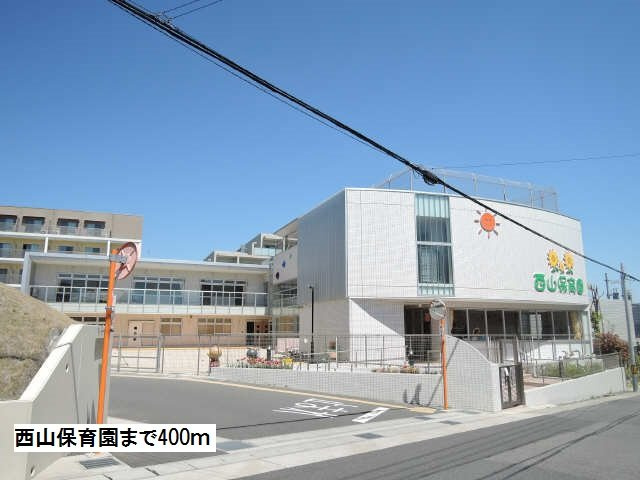 ウエスト・モイⅢの周辺|西山保育園まで400m
