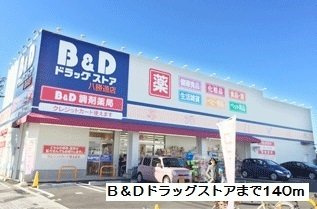 メゾン　サカエⅡの周辺|B&Dドラッグストアまで140m