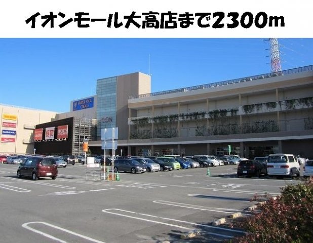 アメニティレジデンスの周辺|イオンモール大高店まで2300m