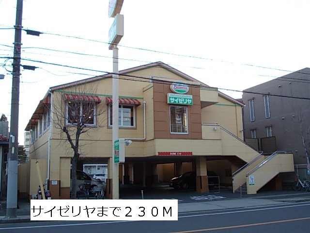 Ｓ・クラウドの周辺|サイゼリヤまで230m