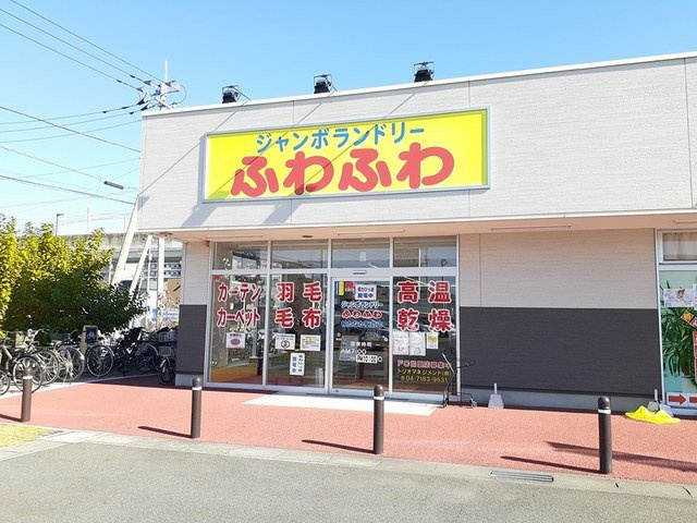 ラークハウスの周辺|ジャンボランドリー　ふわふわまで697m