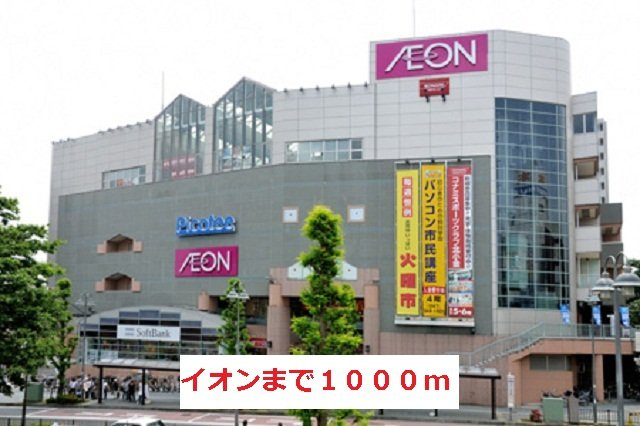 パストラルの周辺|イオンまで1000m