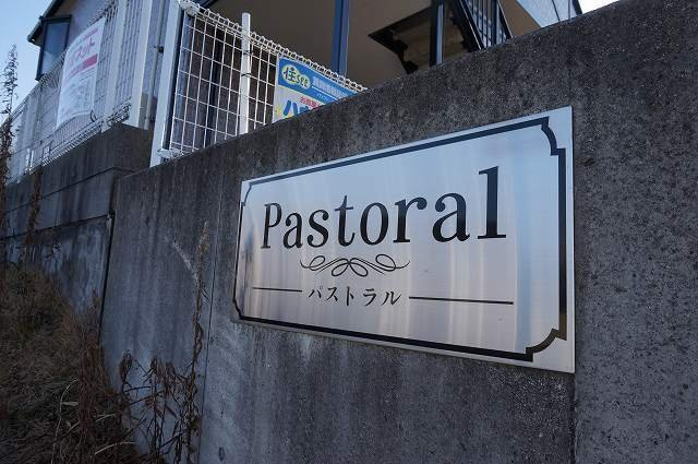 パストラルのその他