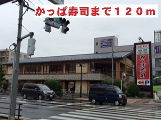 プランドールの周辺|かっぱ寿司まで120m