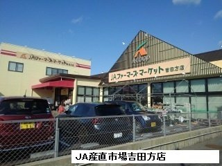 ブリーズ・フルールの周辺|JA産直市場吉田方店まで600m