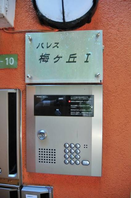パレス梅ヶ丘Ⅰのその他共用部分