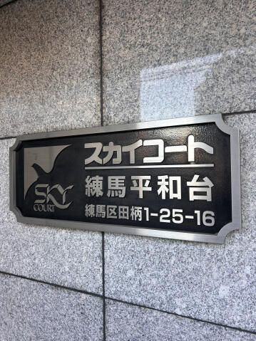 スカイコート練馬平和台のその他