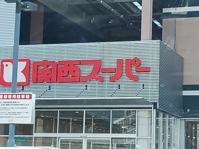 【周辺】 | ラ・カーサ　セレーナ | 関西スーパー富田林駅前店様まで916m