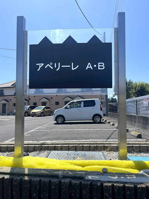 アペリーレ　B の駐車場