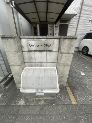 シャトレットドマティネのその他共用部分
