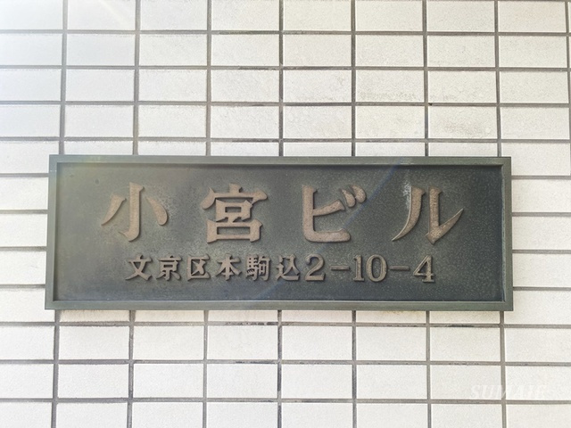 小宮ビルの周辺|ランドマークです☆