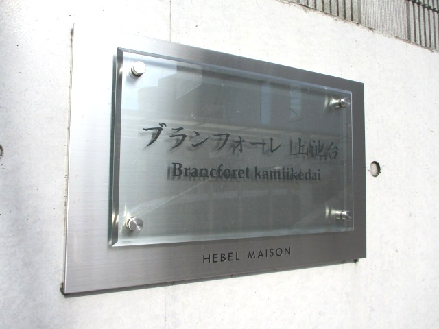 ブランフォーレ上池台のその他